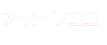 アモーレココ